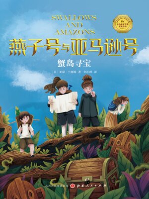cover image of 蟹岛寻宝